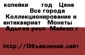 2 копейки 1758 год › Цена ­ 600 - Все города Коллекционирование и антиквариат » Монеты   . Адыгея респ.,Майкоп г.